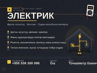Электромонтаж и ремонт в г. Ош Услуги: - Сборка и установка at lalafo.kg Электромонтаж и ремонт в г. Ош Услуги: - Сборка и установка