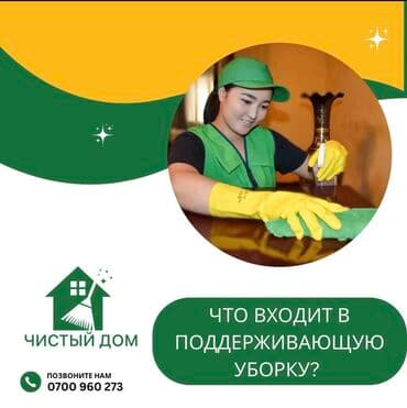 Детские сады, няни: Уборка помещений, | Генеральная уборка, Мойка окон, Уборка после ремонта, | Офисы, Подвал, погреб, Подъезды — 4