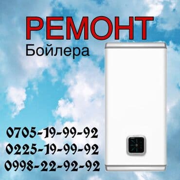 Аристон Установка Бишкек Аристон Ремонт Бишкек Аристон Чистка Бишкек