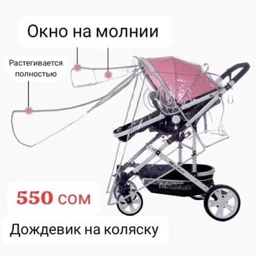 дождевик на прогулочную коляску: Дождевик на коляску — 1