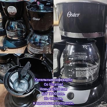 Уход и хранение одежды: Капельная кофеварка! Привезли с Америки, Новая Цена 2500 сом — 2