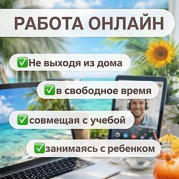 требуются швей: ✨ РАБОТА ОНЛАЙН — НАЧНИ ЗАРАБАТЫВАТЬ УЖЕ СЕГОДНЯ! 🌴 Работай из любой — 1