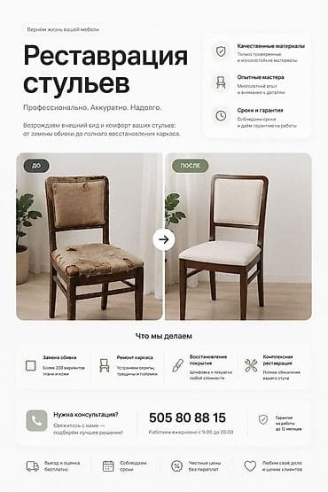 Услуги: Реставрация. стульев, обшивка стульев, покраска стульев. стоимость — 1