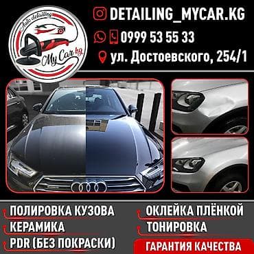 Автодетейлинг MyCar.kg — профессиональный уход и защита вашего