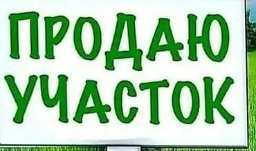 Недвижимость: 3 соток, Для строительства, Красная книга — 1