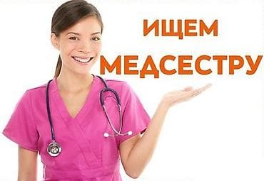 Медсестра