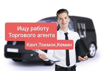 швея аламединский рынок: Соода агенти, Тажрыйбасы 5 жылдан жогору, Өз унаасы менен, Эркек — 1