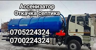 Ассенизатор Откачка септика Откачка септика и туалета. Продувка