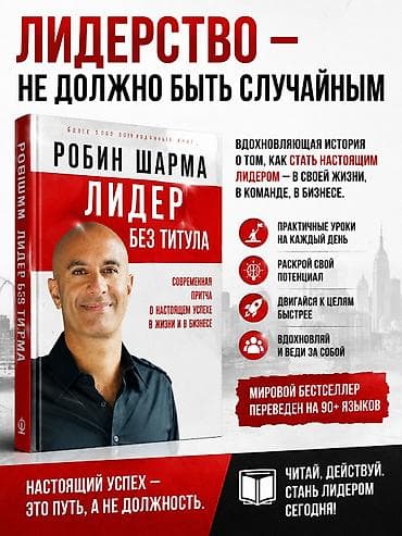 Книга: Робин Шарма «Лидер без титула» О книге: - Современная притча о