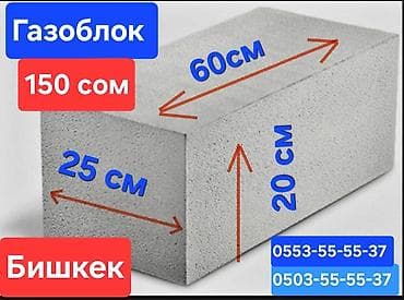 Газоблок, Неавтоклавный, 600x200x300, D700