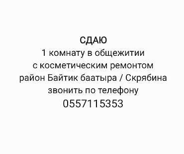 комната суточный: Сдаётся 1 комната в общежитии с косметическим ремонтом. Локация: район — 1