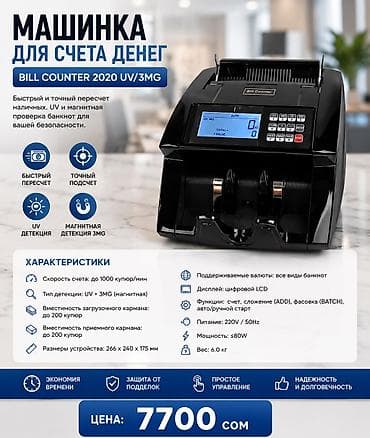 Торговое оборудование: 1️⃣ Машинка для счета денег 2108UV — 6500 сом 💵 Надежная и простая в — 3