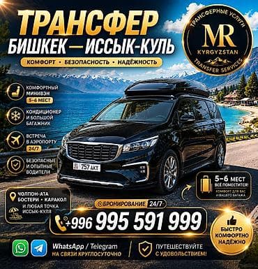 Кызматтар: Минивэн, Баруучу жер: Манас аэропорту, Орундардын саны: 6, Лицензия №: 00В006827 — 1