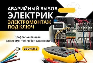 Үй костюмдары: Аварийный выезд электрика. Электромонтаж под ключ. Профессиональные — 1