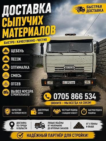 Отсев, Для сейсмопояса, Оптом, В розницу, Камаз, Хово, Зил