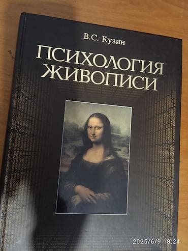 вуз: Книга В.С. Кузина «Психология живописи». В издании рассматриваются — 1