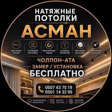покрытие пола: Натяжной потолок Глянцевое Гарантия — 1