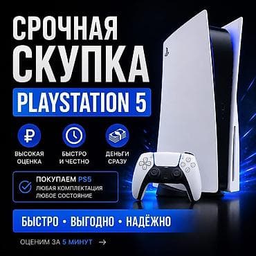 Видеоигры и приставки: Срочный выкуп PlayStation 5 - Покупаем PS5 — любая комплектация — 1