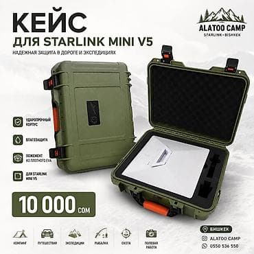 Кейс для Starlink Mini V5 - Надежная защита в дороге и экспедициях - at lalafo.kg Кейс для Starlink Mini V5 - Надежная защита в дороге и экспедициях -