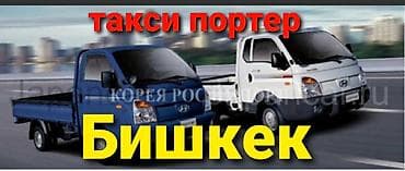 Дом и сад: Заказать Хендай портер, Перевозка мебели, C грузчиком — 1