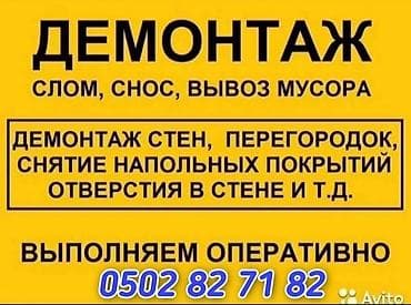 Үй персоналы жана тазалоо: УСЛУГИ ДЕМОНТАЖ СТЕН ПЕРЕГОРОДКА СНЯТИЕ НАПОЛЬНЫХ ПОКРЫТЯ И ДРУГИЕ — 1