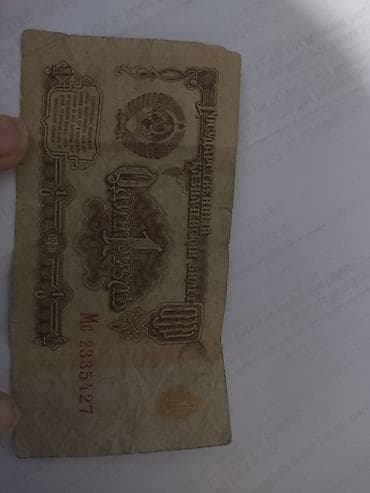 советский рубль: Банкнота СССР — 1 рубль - Номинал: один рубль - Страна: СССР - Тип — 1