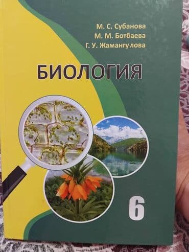 гдз по биологии 9 класс доолоткелдиева ахматова давлетова алымбаева: Учебник по биологии, написанный М. С. Субановой, М. М. Ботбаевой и Г — 1