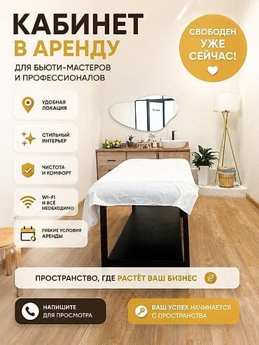Кабинет в аренду для бьюти-мастеров и профессионалов. - Удобная
