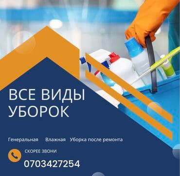 приходящая уборщица: Уборка помещений, | Генеральная уборка, Ежедневная уборка, Мытьё окон, фасадов, | Офисы, Квартиры, Дома — 1