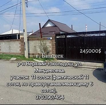 Продаю дом с участком г. Бишкек. Район верхний Токольдош, ул at lalafo.kg Продаю дом с участком г. Бишкек. Район верхний Токольдош, ул