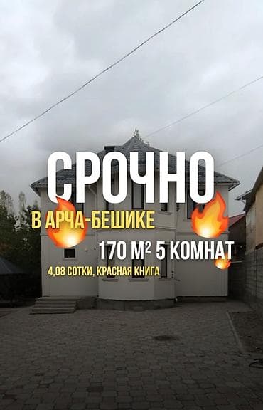 Дом, 170 м², 5 комнат