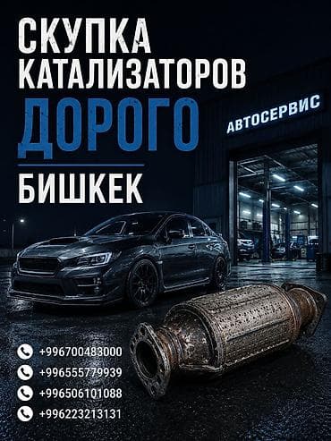 скупка пластиковых бутылок бишкек: Скупка автомобильных каталитических нейтрализаторов в Бишкеке — — 1