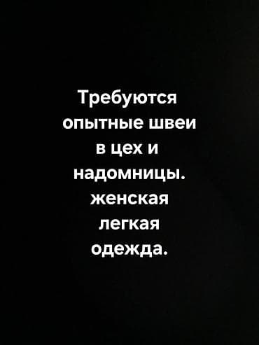 надомницы швея: Швея, Надомница, Прямострочка, Платья, Оплата: Еженедельно — 1