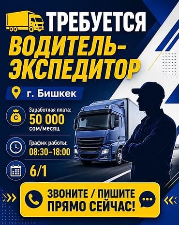 Вакансиялар: Талап кылынат Айдоочу-экспедитор, Компания транспорту, Толук жумуш күнү, Эркек — 1