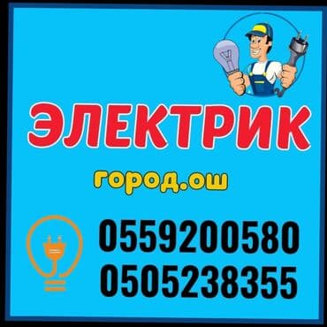 барбол ош работа: Электрик | Эсептегичтерди орнотуу, Кир жуугуч машиналарды орнотуу, Электр шаймандарын демонтаждоо 6 жылдан ашык тажрыйба — 1