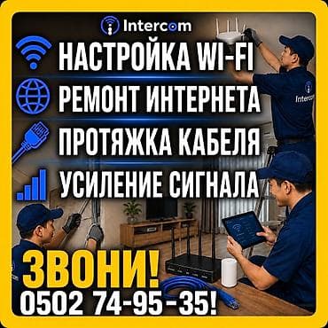 Услуги Intercom: профессиональные работы с интернетом и Wi‑Fi -