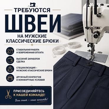 вышивка на кепках: Швея, Постоянная, Штаны, брюки, Оплата: Сдельная — 1