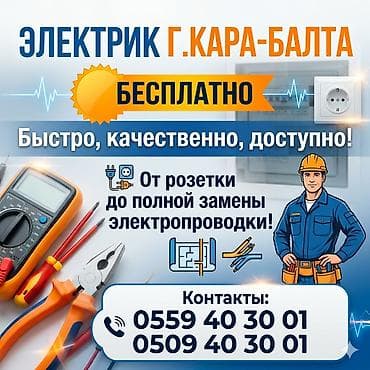 Электрик | Электромонтажные работы Больше 6 лет опыта