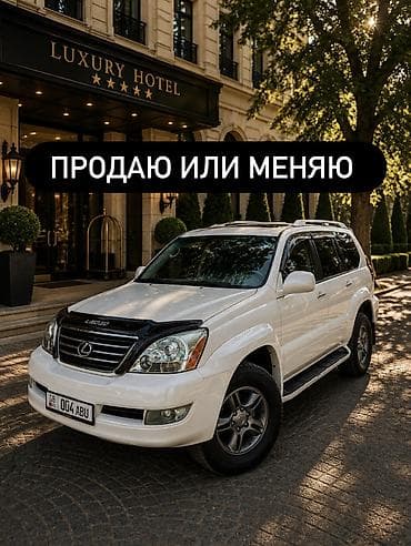 меняю с доплатой: Lexus GX: 2005 г., 4.7 л, Автомат, Газ, Внедорожник — 1