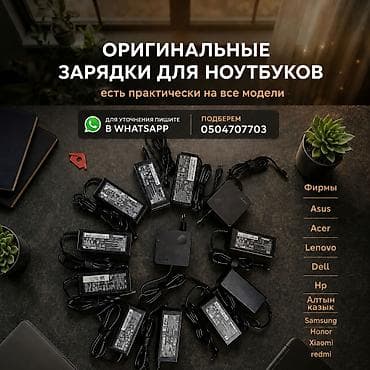 ⚡В наличии новые оригинальные зарядки, блоки питания+шнур комплект для at lalafo.kg ⚡В наличии новые оригинальные зарядки, блоки питания+шнур комплект для