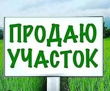 Недвижимость: 6 соток — 1