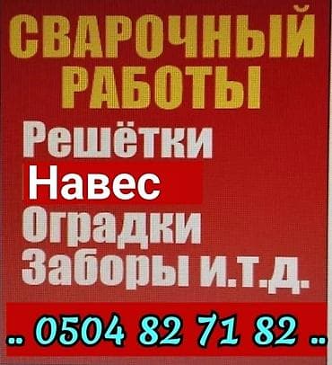 работа в бишкек: УСТАНОВКА ЗАБОРОВ ПРОВНАСТИЛ НАВЕС РЕШЁТКА ОГРАДЫ ТАПЧАН ЖАЗАЙБЫЗ И — 1