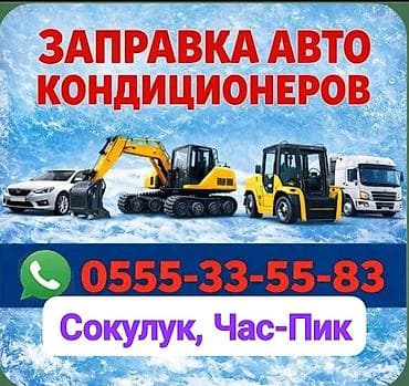 Заправка кондиционера фреоном, Круглосуточно at lalafo.kg Заправка кондиционера фреоном, Круглосуточно