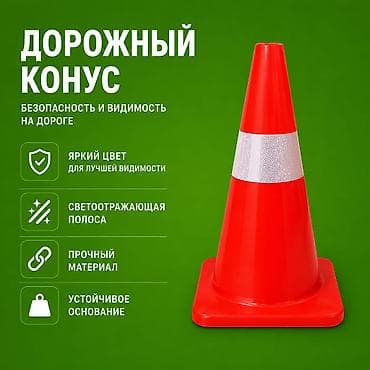дорожные разметки: Дорожный конус 75см Назначение: повышение безопасности и видимости на — 1