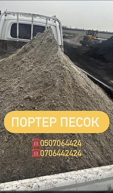 Песок, Ивановский карьер, В тоннах, Портер at lalafo.kg Песок, Ивановский карьер, В тоннах, Портер