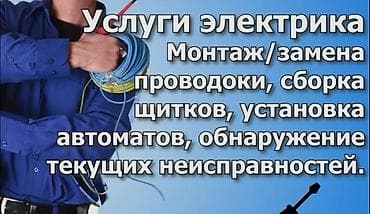 эшик установки: Услуги электрика - Монтаж и замена электропроводки в квартирах — 1