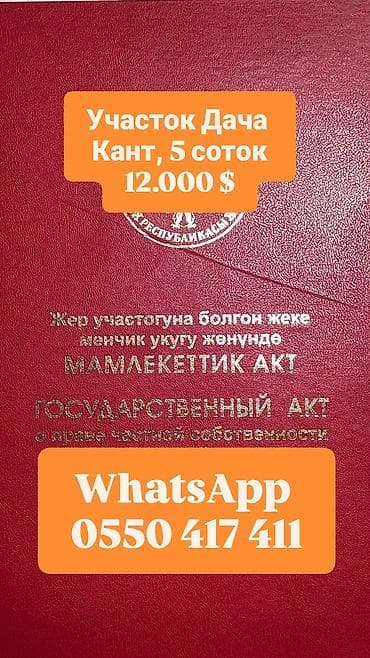 участок башбулак: 5 соток, Для строительства, Красная книга, Договор купли-продажи — 1