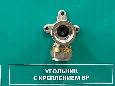 Угольник с креплением ВР, предназначенный для соединения труб под