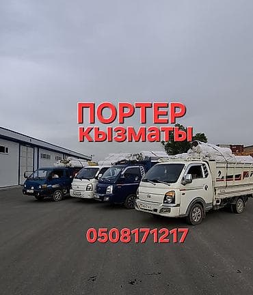 Заказать Хендай портер, Переезд, C грузчиком