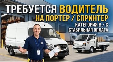 В государственное предприятие требуется водитель с категориями В,С на